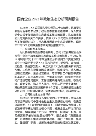 国有企业2022年政治生态分析研判报告
