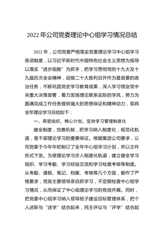 2022年公司党委理论中心组学习情况总结