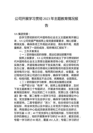 公司开展学习贯彻2023年主题教育情况报告