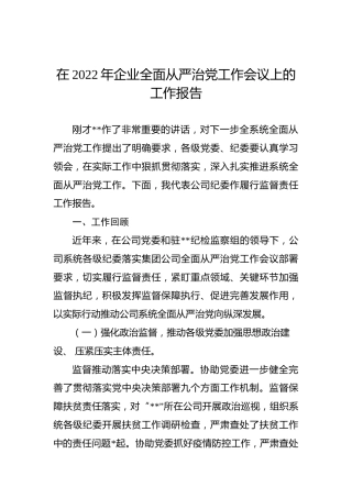 在2022年企业全面从严治党工作会议上的工作报告