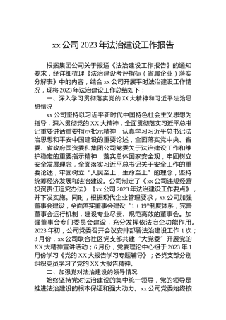 xx公司2023年法治建设工作报告