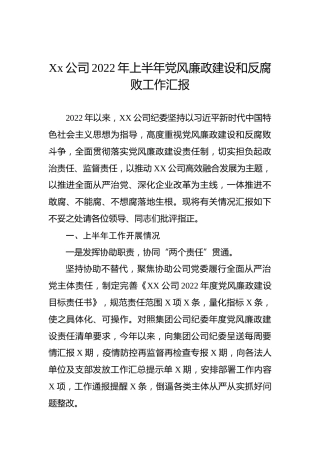 Xx公司2022年上半年党风廉政建设和反腐败工作汇报