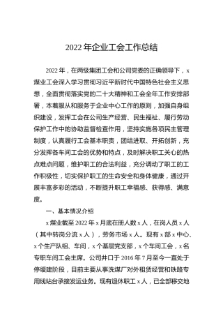 2022年企业工会工作总结