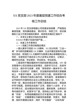 XX党支部2023年度基层党建工作综合考核工作总结