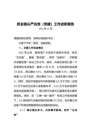 2021年公司抓全面从严治党（党建）工作述职报告