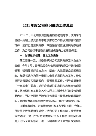 2021年度公司意识形态工作总结