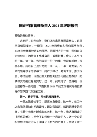 国企档案管理负责人2021年述职报告