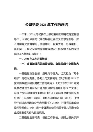 公司纪委2021年工作的总结