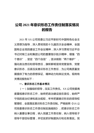 公司2021年意识形态工作责任制落实情况的报告