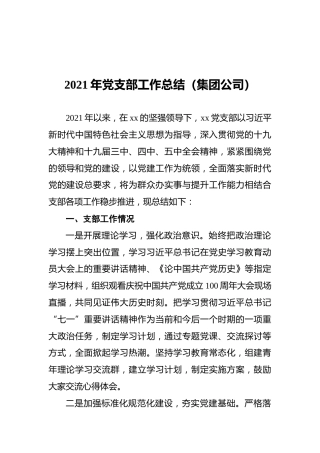 2021年党支部工作总结（集团公司）