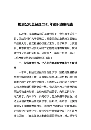 检测公司总经理2021年述职述廉报告
