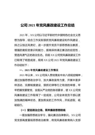公司2021年党风廉政建设工作总结