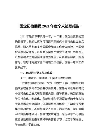 国企纪检委员2021年度个人述职报告