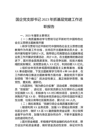 国企党支部书记2023年抓基层党建工作述职报告