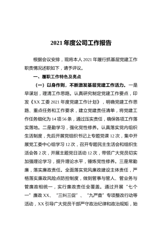 2021年度公司工作报告