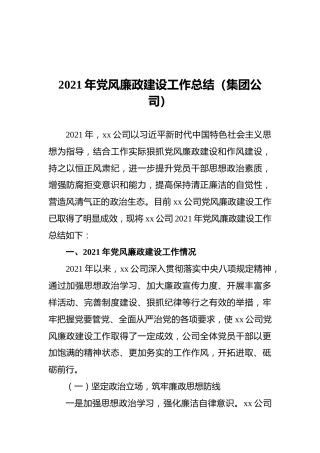 2021年廉政建设工作总结（集团公司）