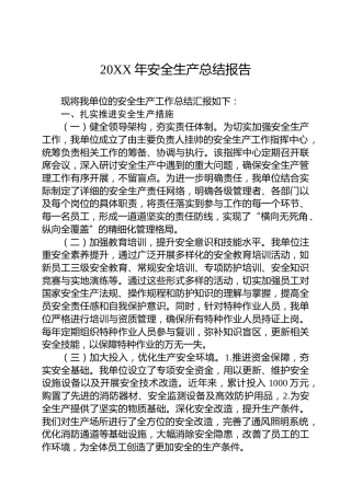 20XX年安全生产总结报告