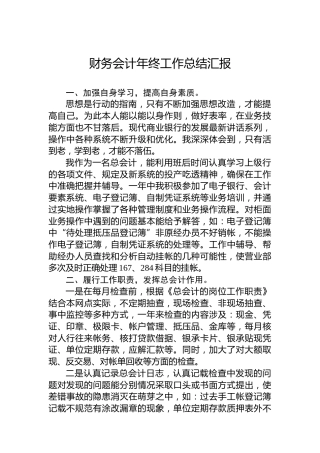 财务会计年终工作总结汇报2