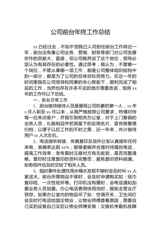 公司前台年终总结1