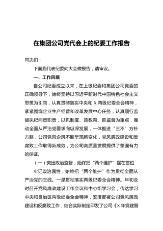 2021年在集团公司党代会上的纪委工作报告