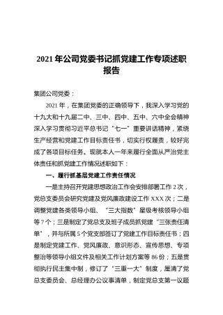 2021年国企党委书记抓党建工作专项述职报告
