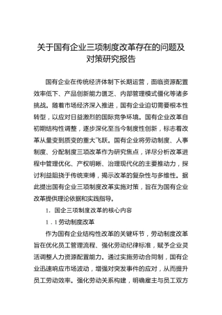 关于国有企业三项制度改革存在的问题及对策研究报告