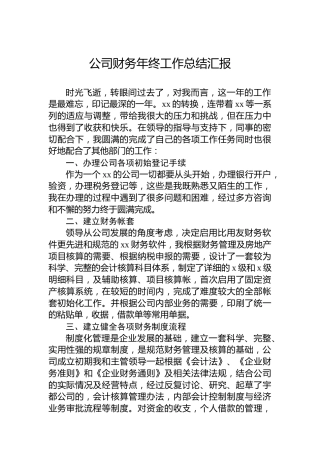 公司财务年终工作总结汇报
