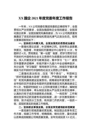 XX国企2021年度党委年度工作报告