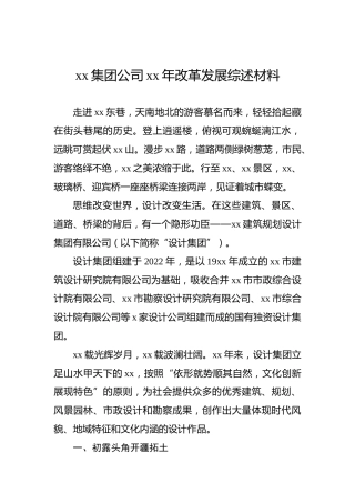xx集团公司xx年改革发展综述材料