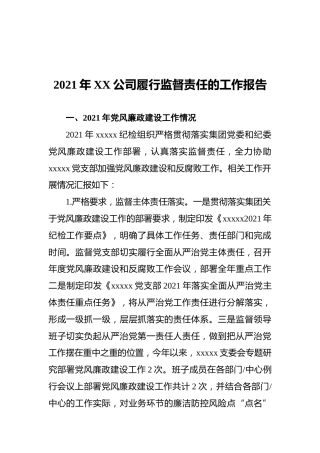 2021年XX公司履行监督责任的工作报告