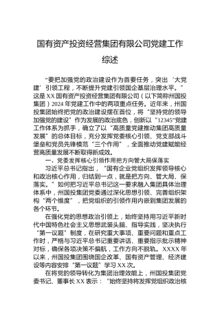 国有资产投资经营集团有限公司党建工作综述