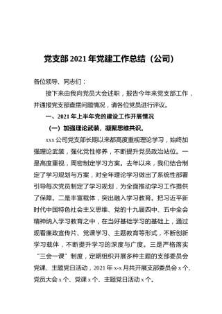 党支部2021年党建工作总结（公司）