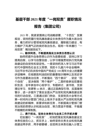 基层干部2021年度“一岗双责”履职情况报告（集团公司）
