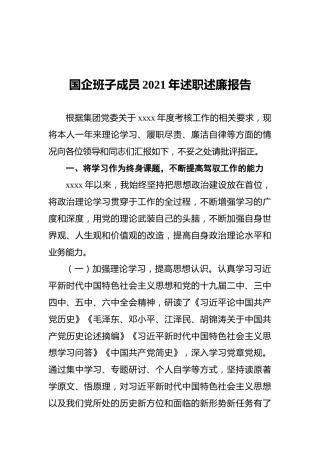 国企班子成员2021年述职述廉报告