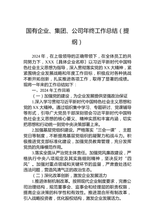 国有企业、集团、公司年终工作总结（提纲）