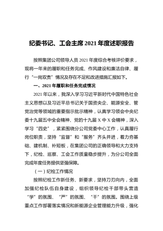纪委书记、工会主席2021年度述职报告