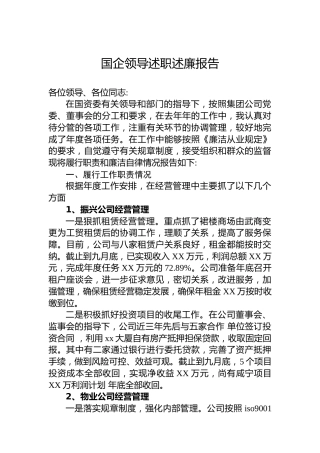 国企领导述职述廉报告