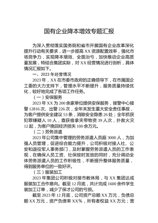 国有企业降本增效专题汇报