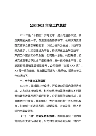 公司2021年度工作总结