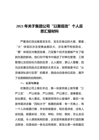 2021年关于集团公司“以案促改”个人反思汇报材料