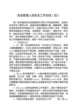 安全管理人员安全工作总结（四）
