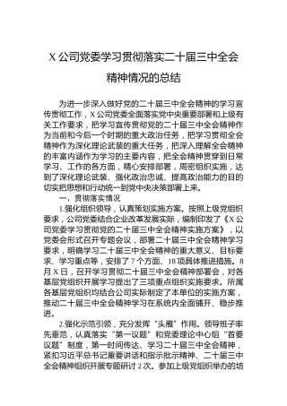 X公司党委学习贯彻落实二十届三中全会精神情况的总结