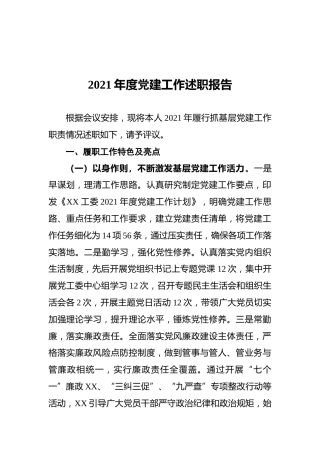 2021年度公司党建工作述职报告