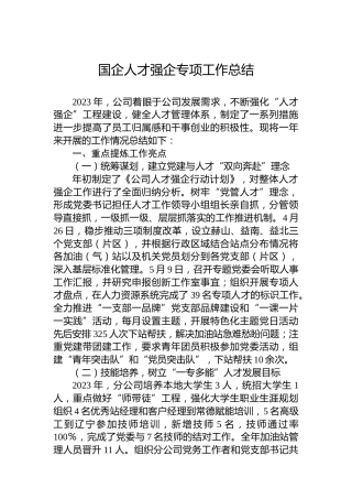 国企人才强企专项工作总结