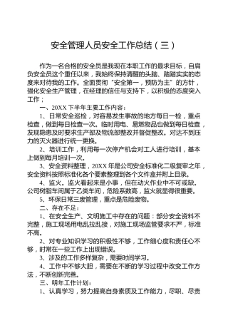 安全管理人员安全工作总结（三）