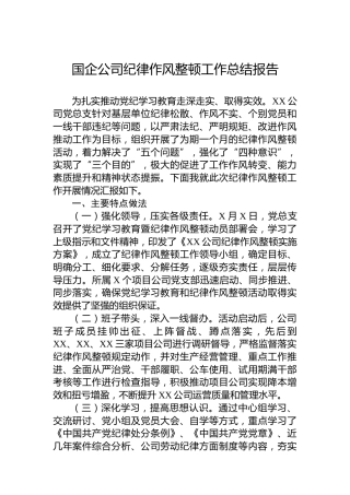 国企公司纪律作风整顿工作总结报告