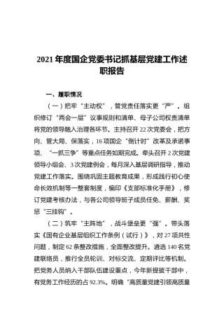 2021年度国企党委书记抓基层党建工作述职报告