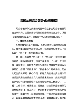 2021年集团公司综合部部长述职报告