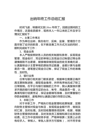 公司出纳年终工作总结汇报