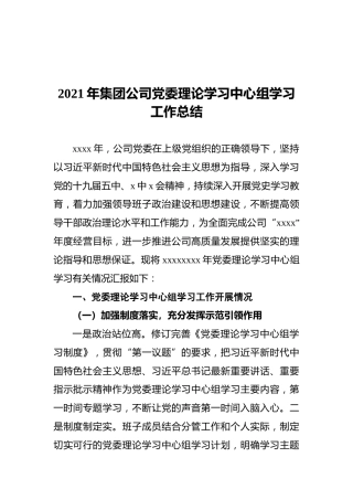 2021年集团公司党委理论学习中心组学习工作总结